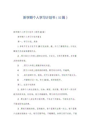 新学期个人学习计划书（32篇）.docx