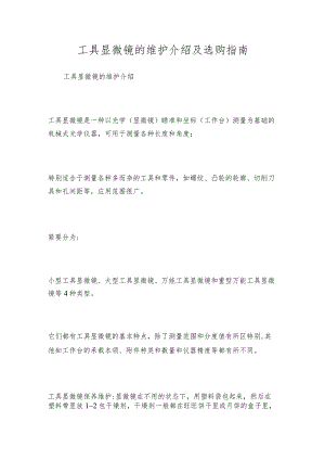 工具显微镜的维护介绍及选购指南.docx