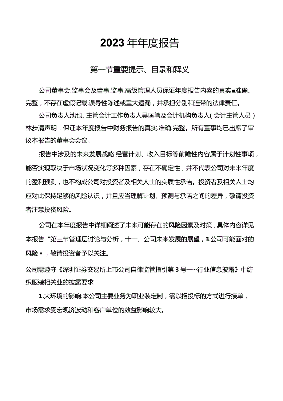 乔治白：2023年年度报告.docx_第2页