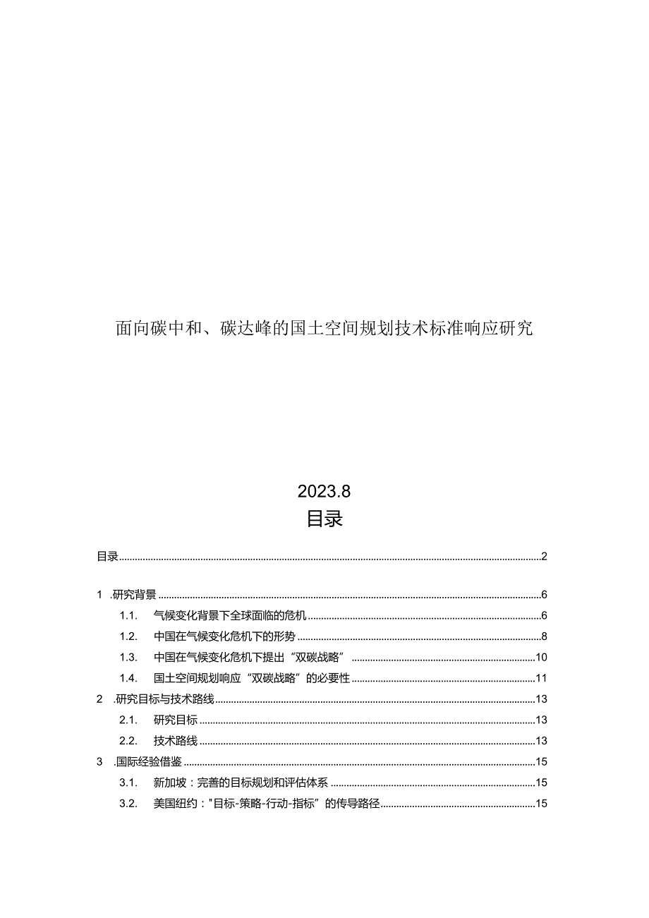 2023面向双碳目标的国土空间规划技术标准体系响应报告.docx_第1页