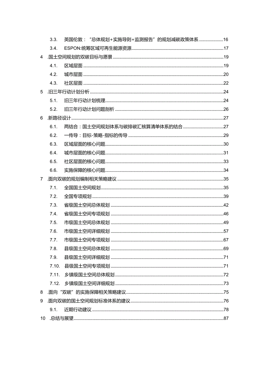 2023面向双碳目标的国土空间规划技术标准体系响应报告.docx_第2页