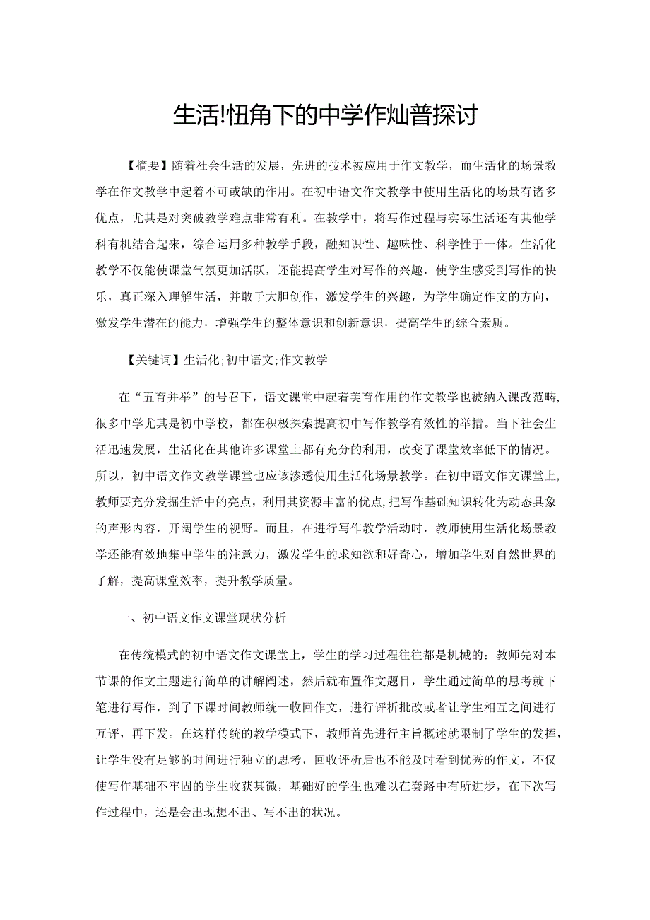 生活化视角下的中学作文教学探讨.docx_第1页