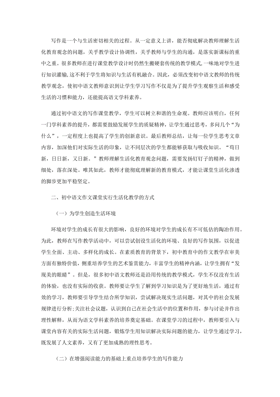 生活化视角下的中学作文教学探讨.docx_第2页