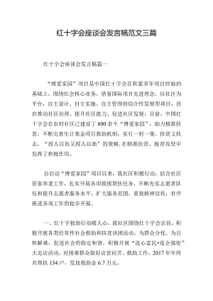 红十字会座谈会发言稿范文三篇.docx