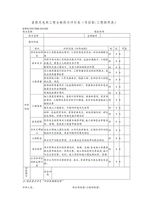 装修总包类工程合格供方评价表（项目部工程部用表）.docx