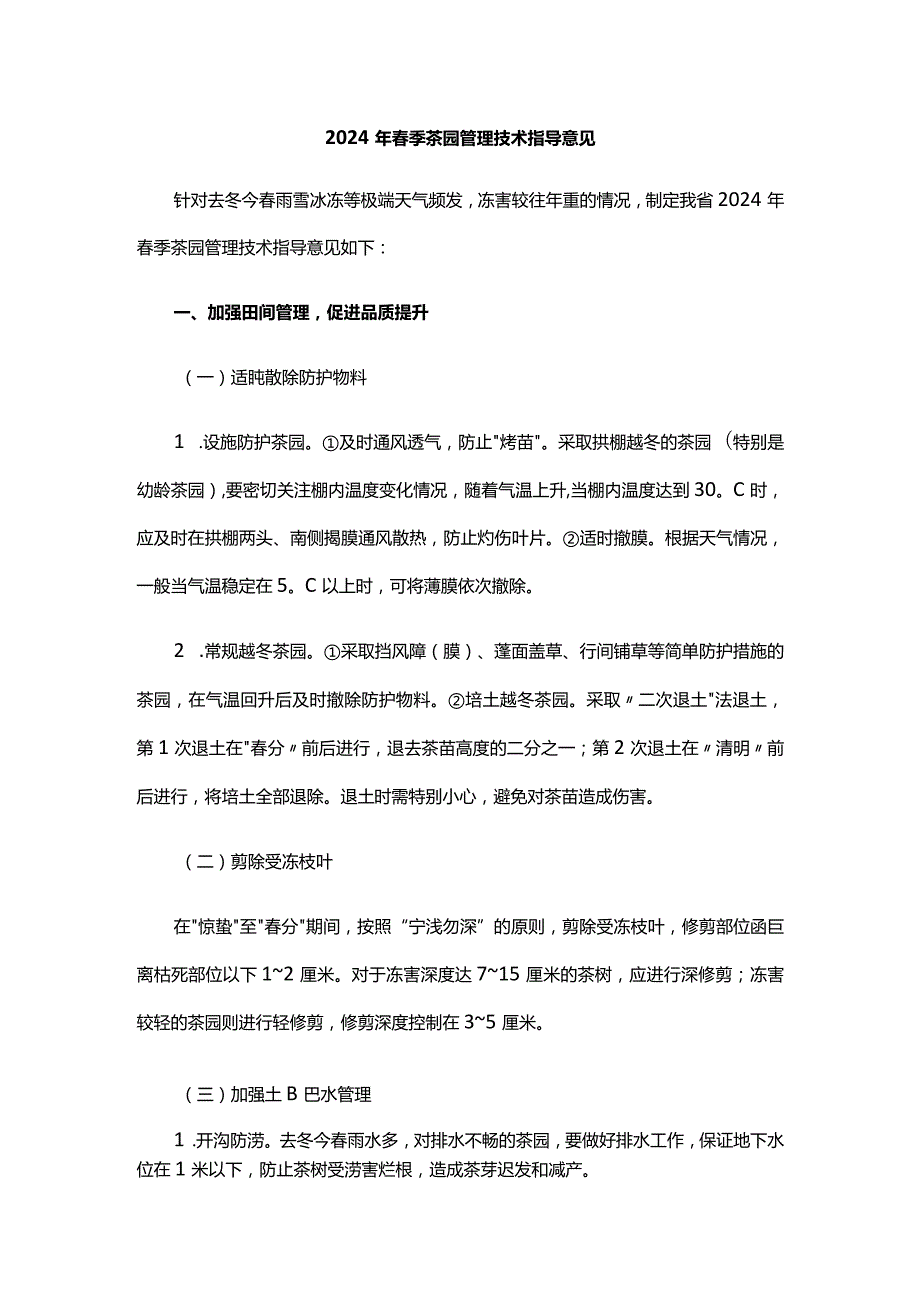 山东2024年春季茶园管理技术指导意见.docx_第1页