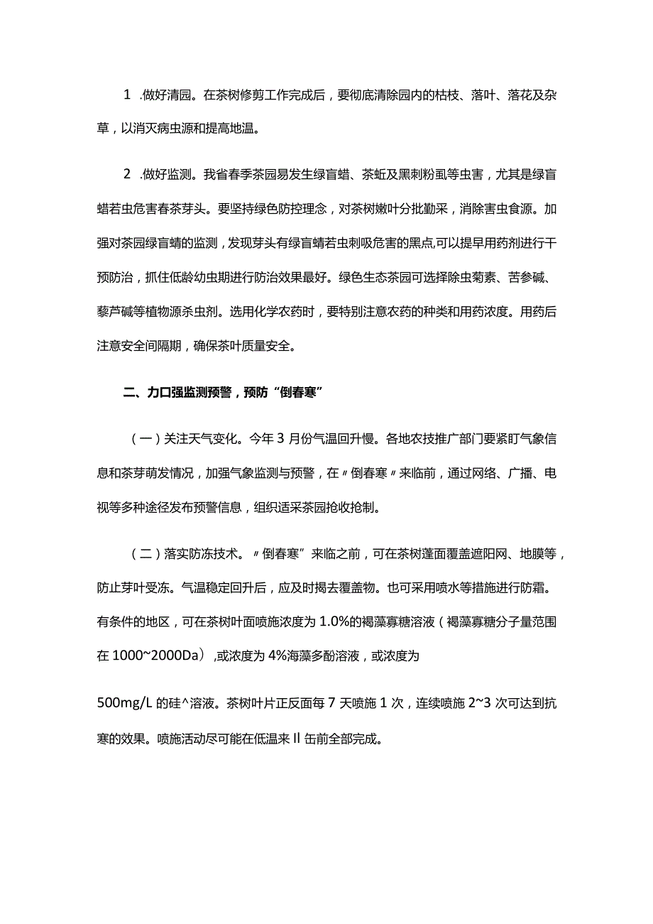 山东2024年春季茶园管理技术指导意见.docx_第3页