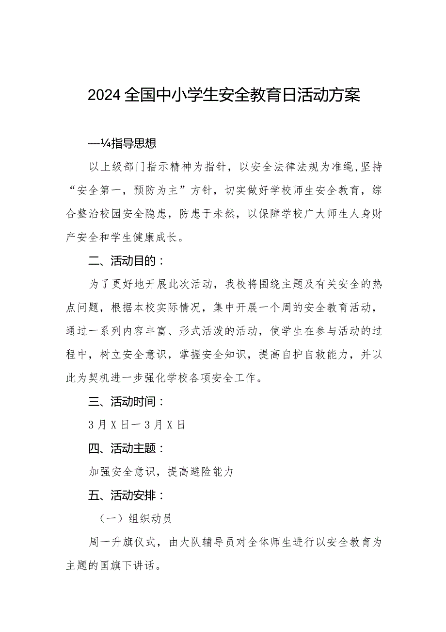 小学2024年安全教育日活动方案四篇.docx_第1页