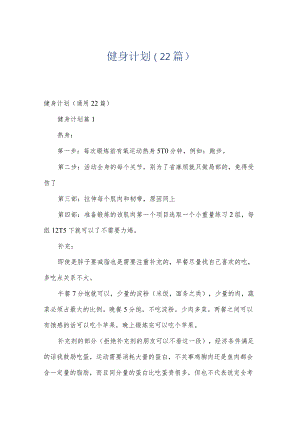 健身计划（22篇）.docx