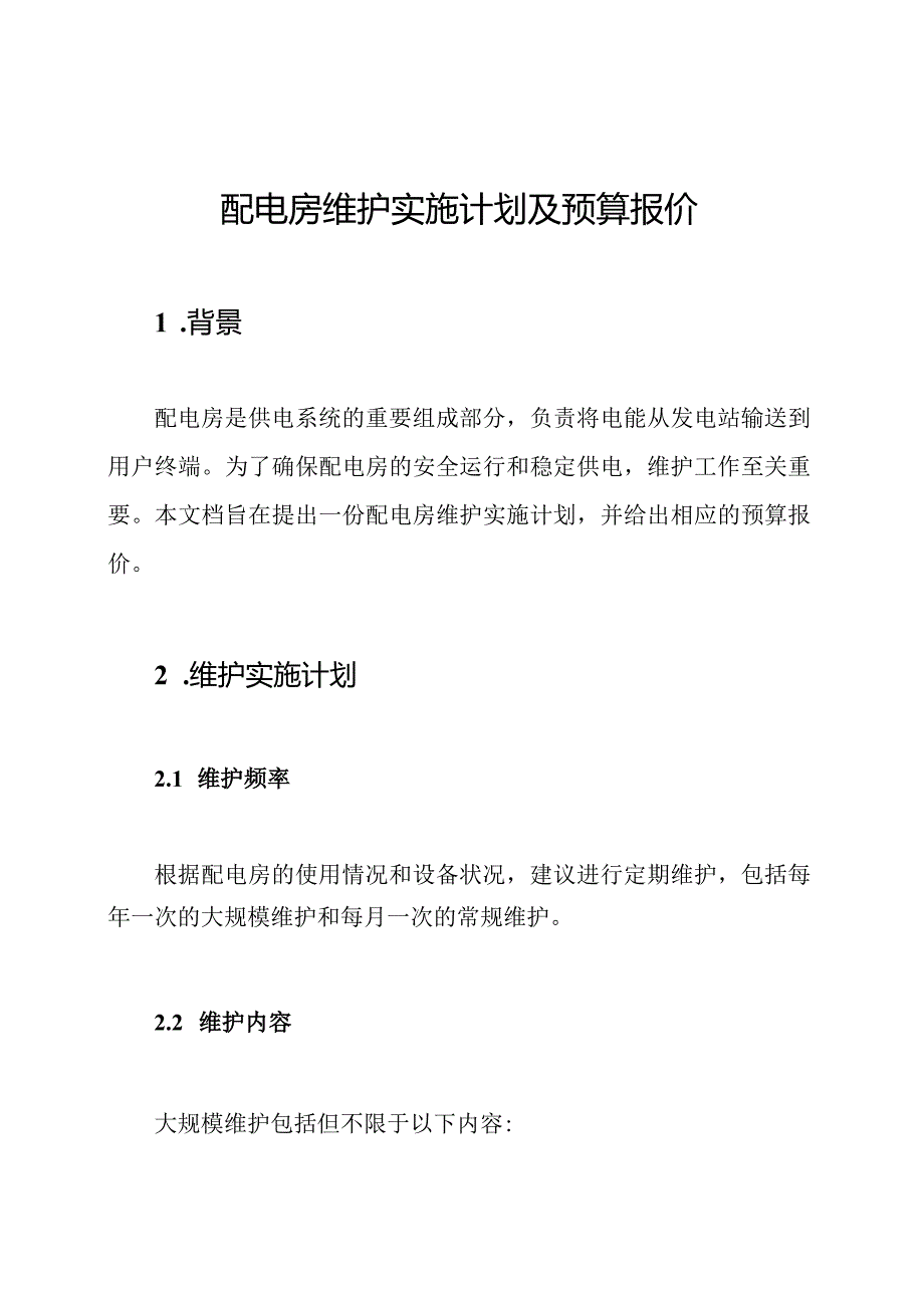 配电房维护实施计划及预算报价.docx_第1页