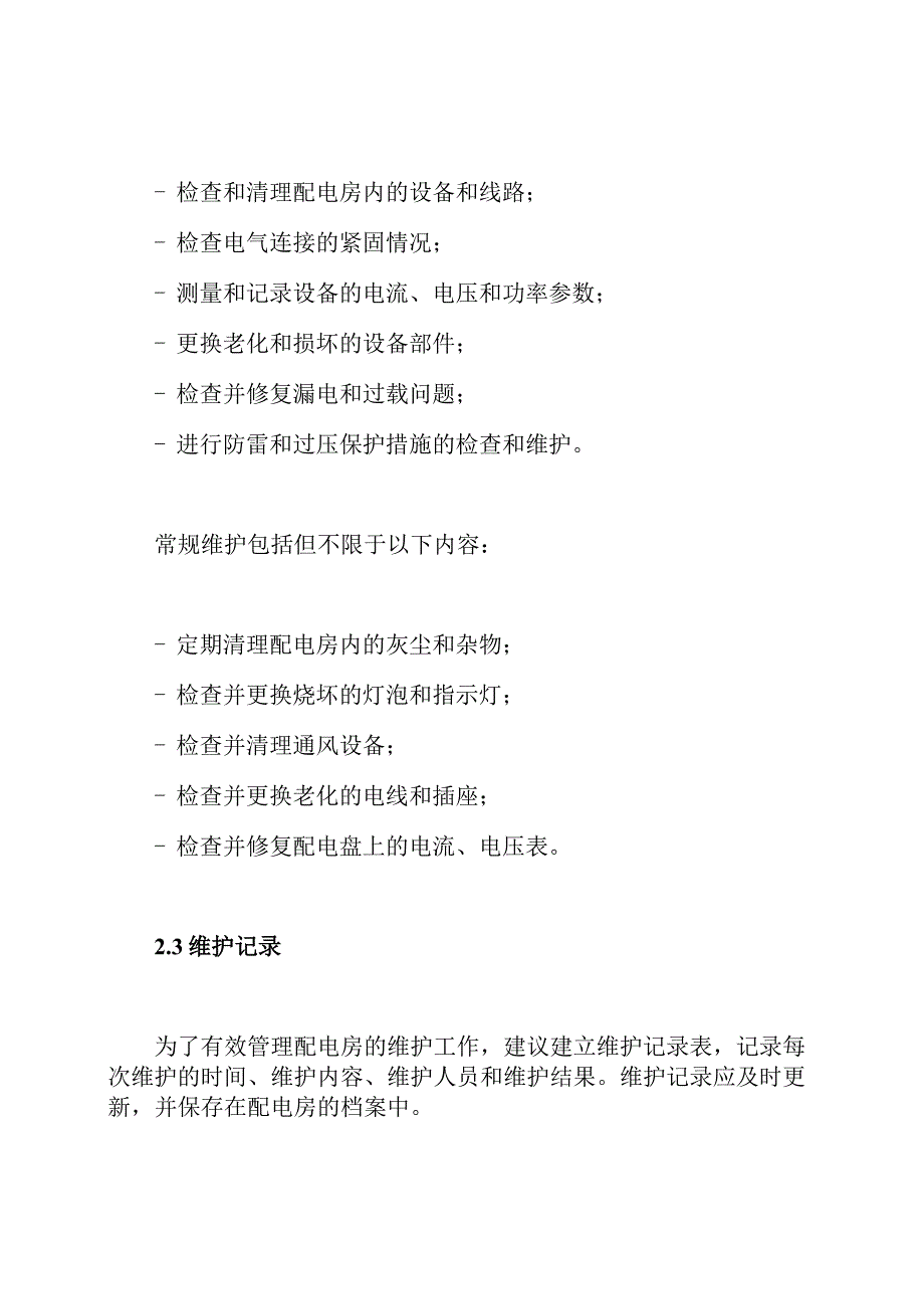 配电房维护实施计划及预算报价.docx_第2页