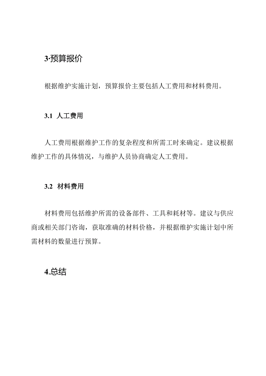 配电房维护实施计划及预算报价.docx_第3页