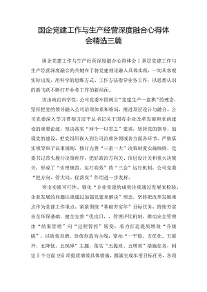 国企党建工作与生产经营深度融合心得体会精选三篇.docx