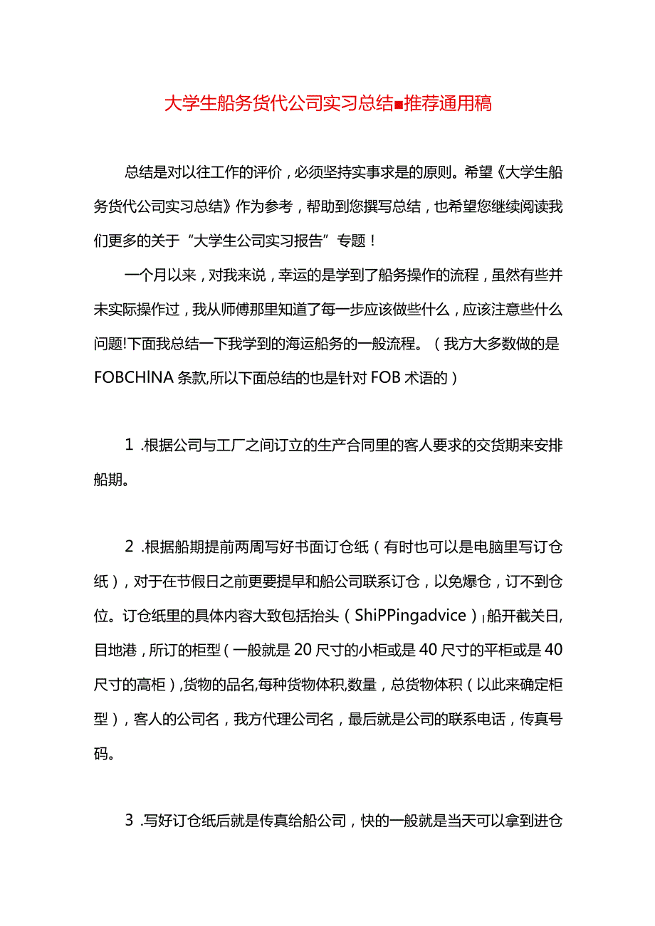 大学生船务货代公司实习总结.docx_第1页