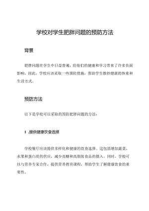 学校对学生肥胖问题的预防方法.docx