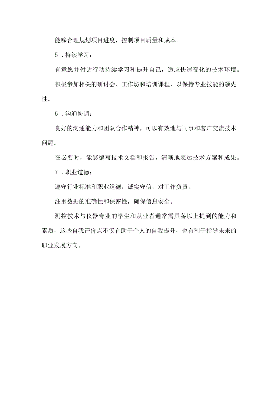 测控技术与仪器自我评价.docx_第2页