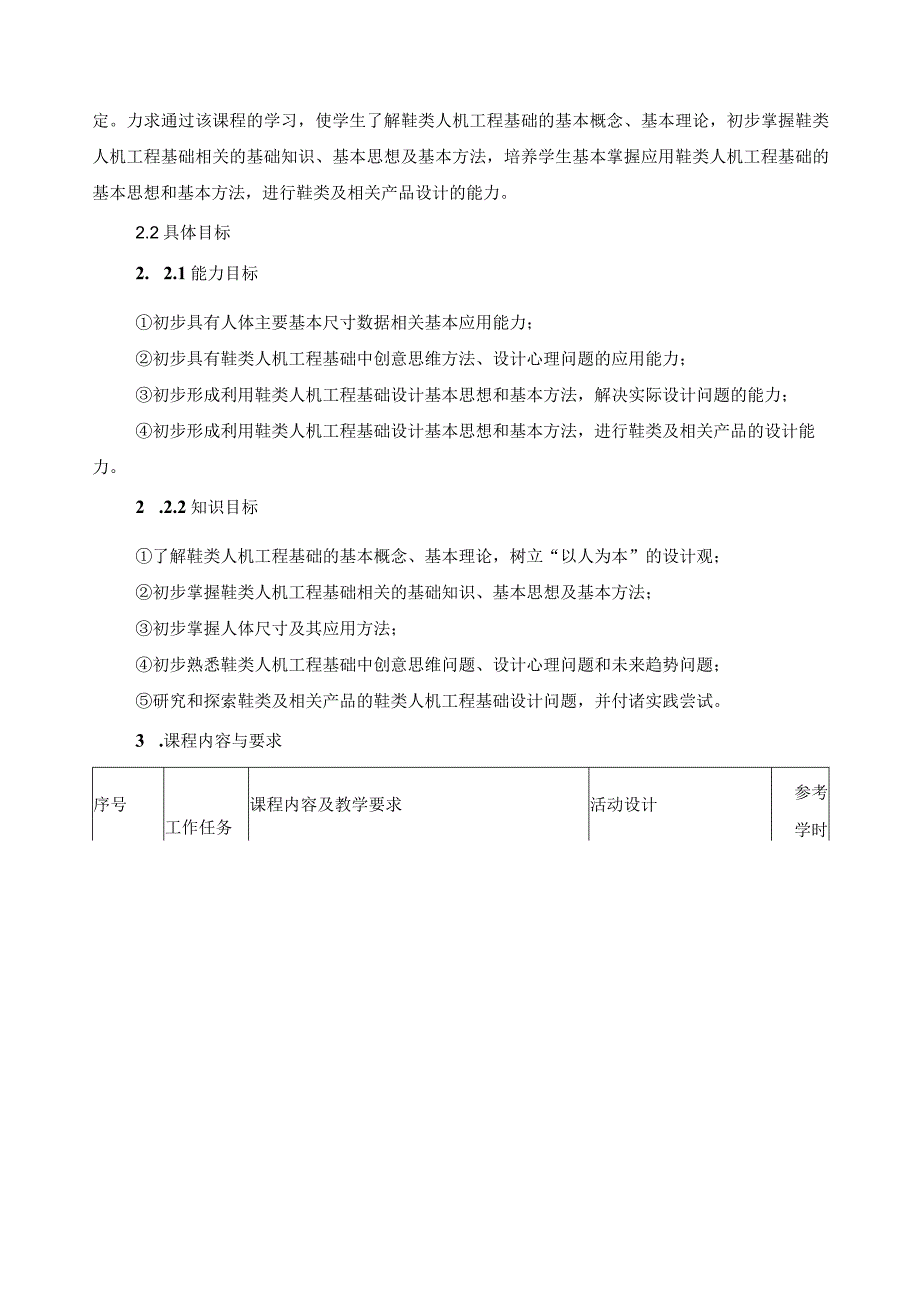 《鞋类人机工程基础》课程标准.docx_第2页