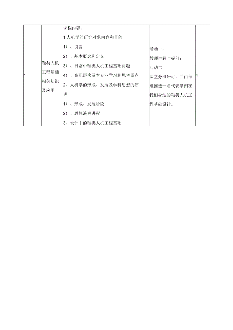 《鞋类人机工程基础》课程标准.docx_第3页