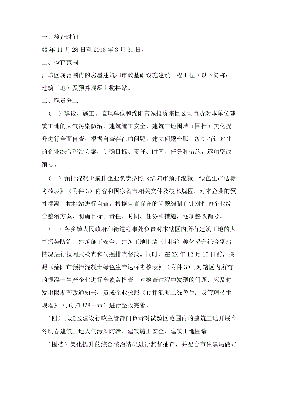 关于开展今冬明春建筑工地及预拌混凝土搅拌站综合整治检查的通知.docx_第2页