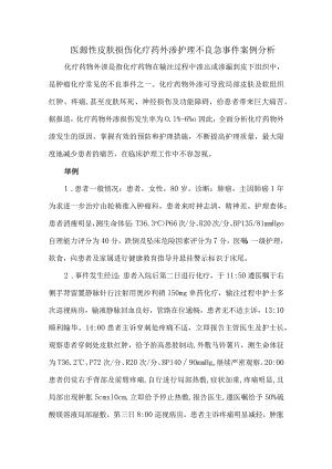 医源性皮肤损伤化疗药外渗护理不良急事件案例分析.docx