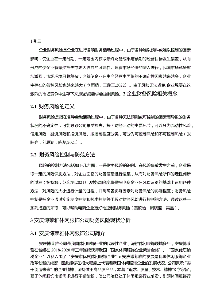 【《博莱雅休闲服饰公司财务风险现状及防范建议》4900字】.docx_第3页