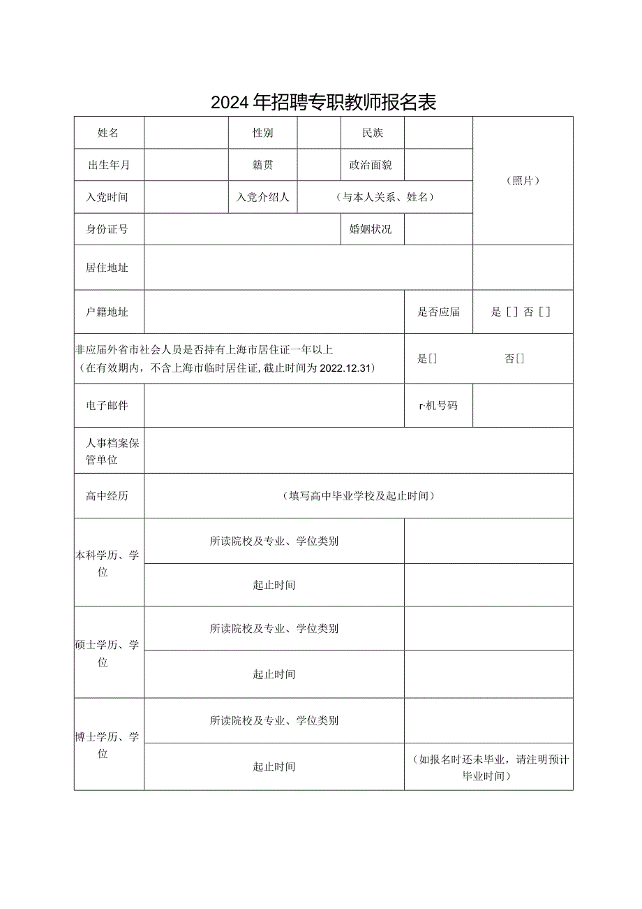 2024年招聘专职教师报名表.docx_第1页