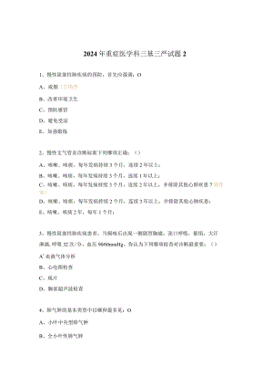 2024年重症医学科三基三严试题2.docx