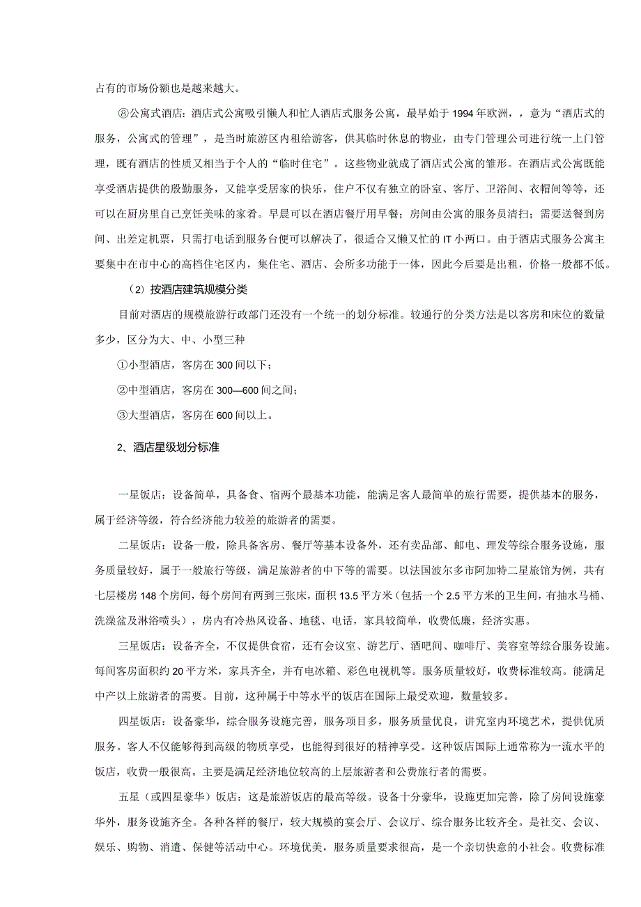 石家庄房地产市场（酒店、公寓）基本情况.docx_第2页