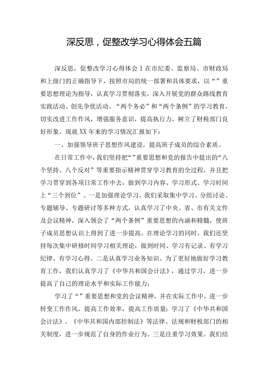 深反思促整改学习心得体会五篇.docx_第1页