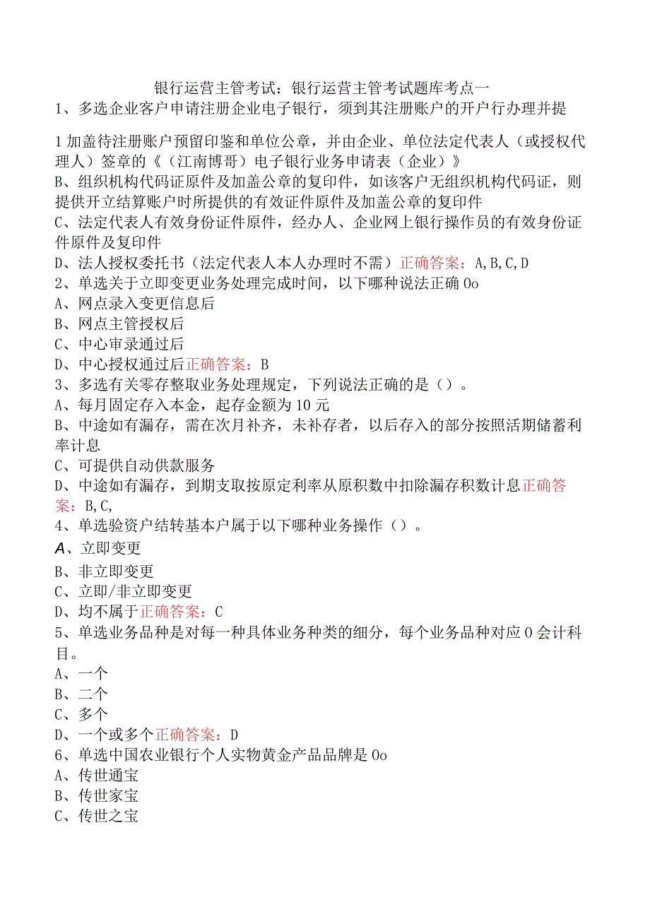 银行运营主管考试：银行运营主管考试题库考点一.docx_第1页