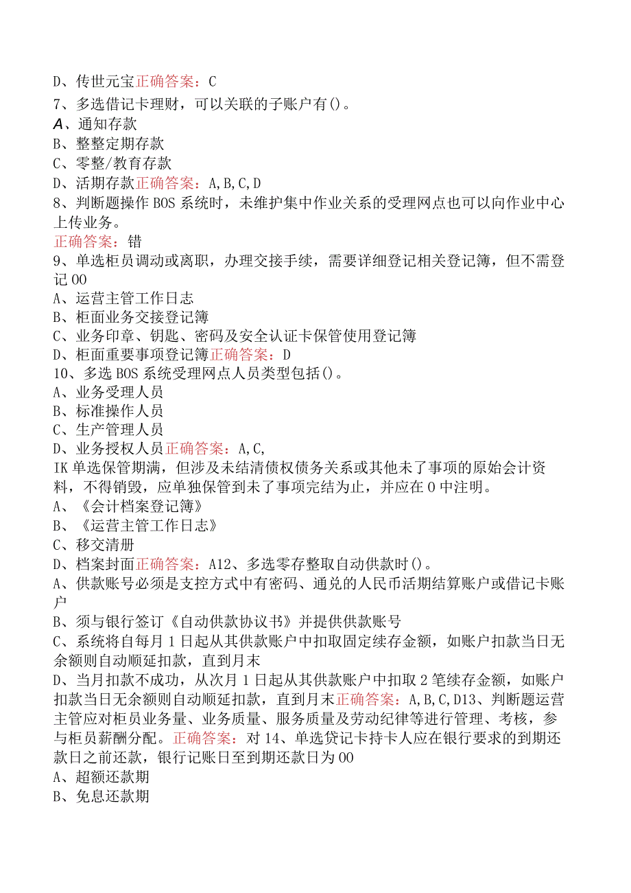 银行运营主管考试：银行运营主管考试题库考点一.docx_第2页