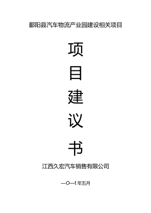 某县汽车物流产业园建设项目建议书.docx