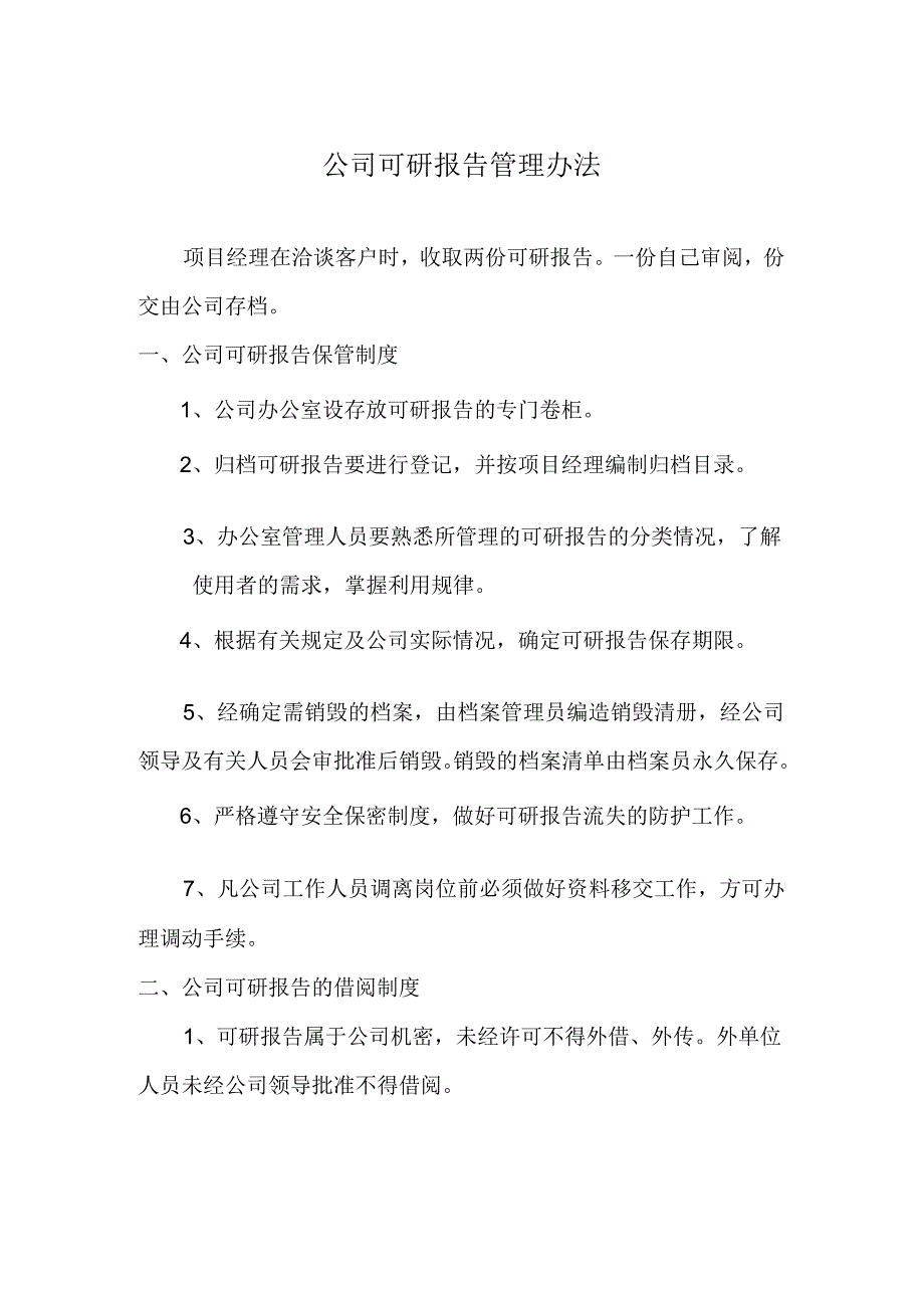 公司可研报告保管理办法.docx_第1页