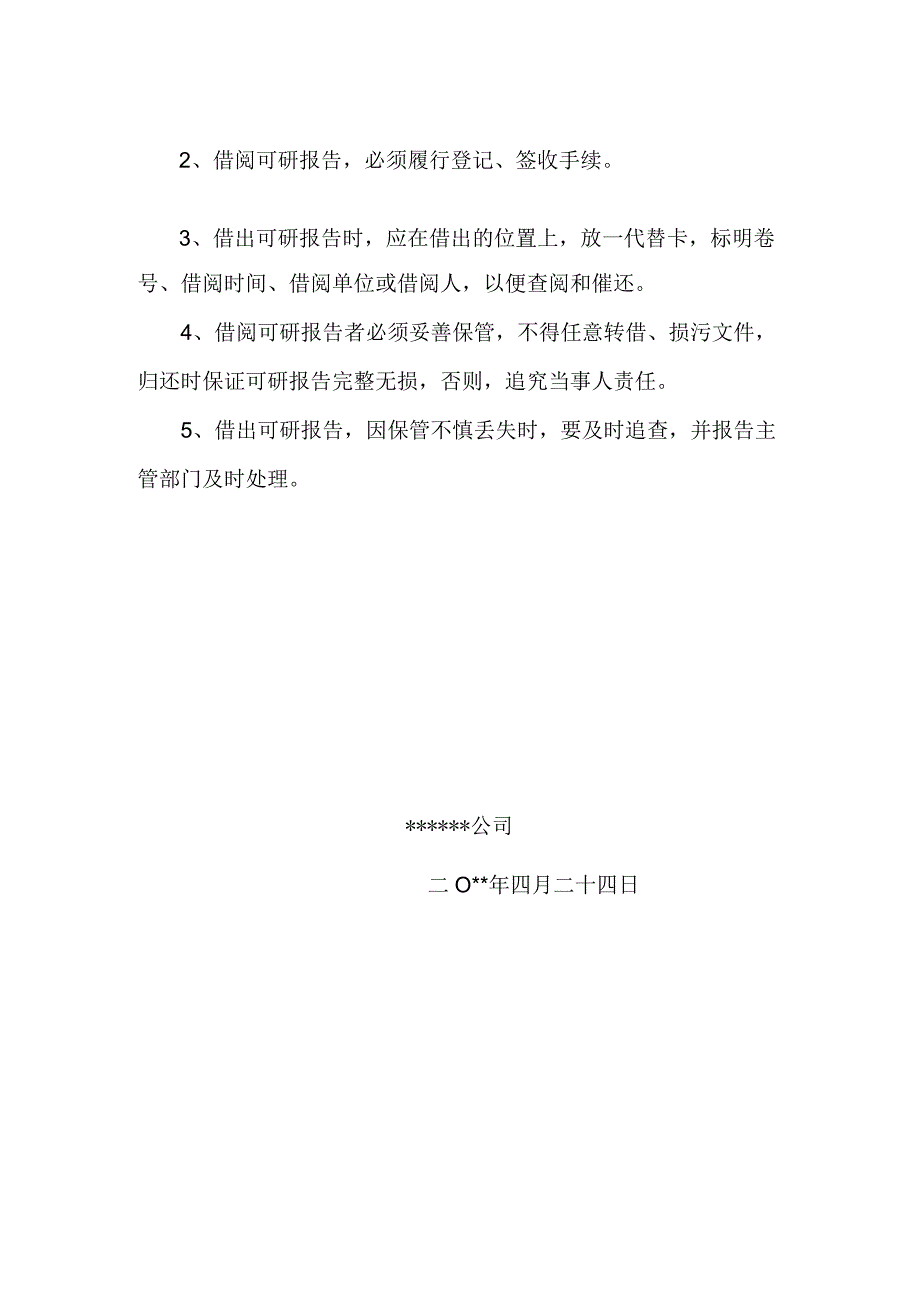 公司可研报告保管理办法.docx_第2页