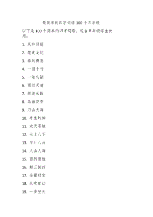 最简单的四字词语100个五年级.docx