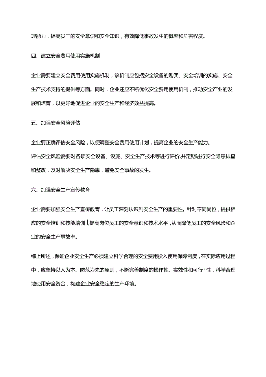 2024年安全费用投入使用保障制度.docx_第2页