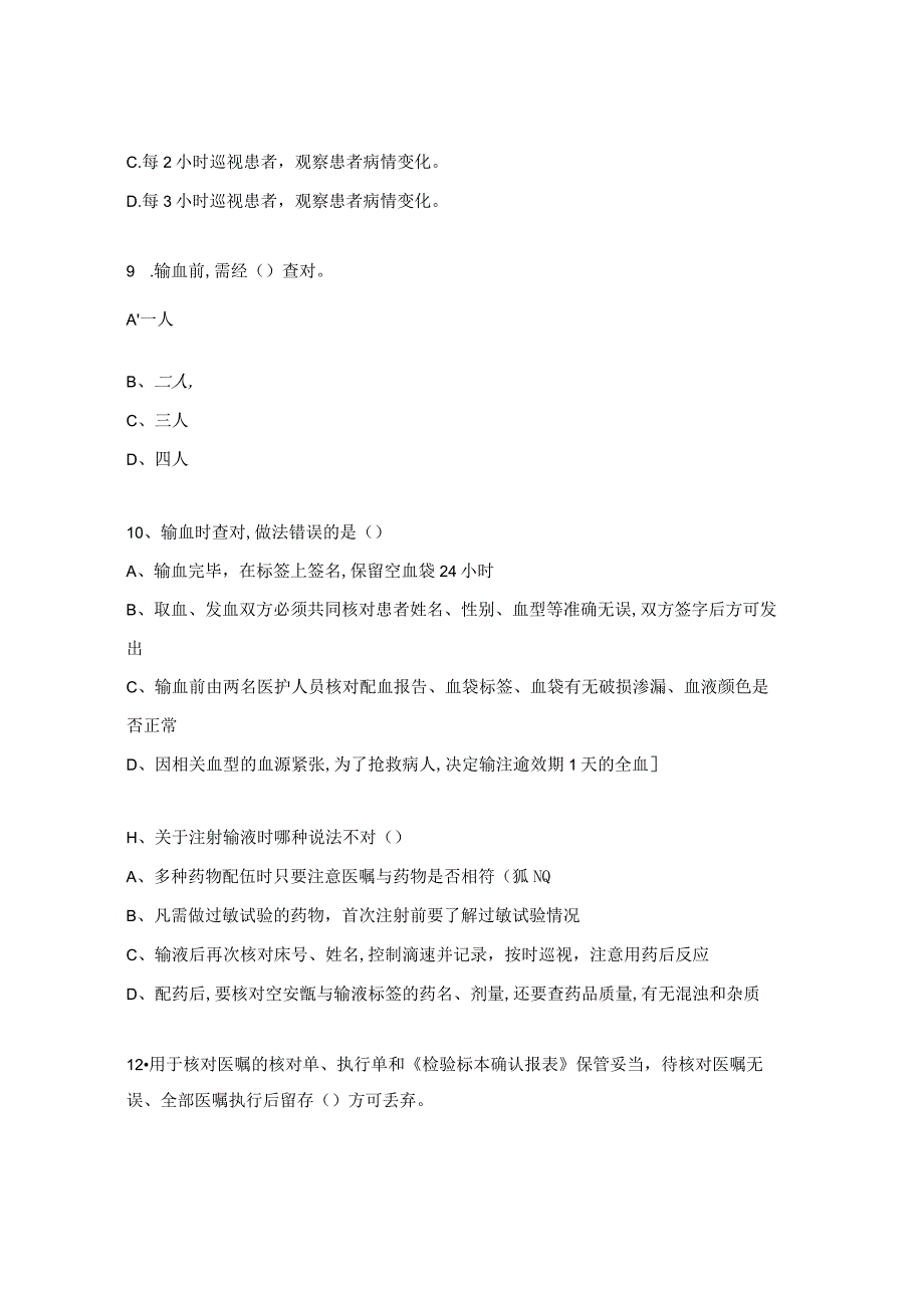 核心制度考核试题（分级护理制度、值班与交接班制度、查对制度）.docx_第3页