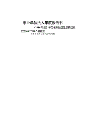 事业单位（初级中学）2016年度报告书.docx