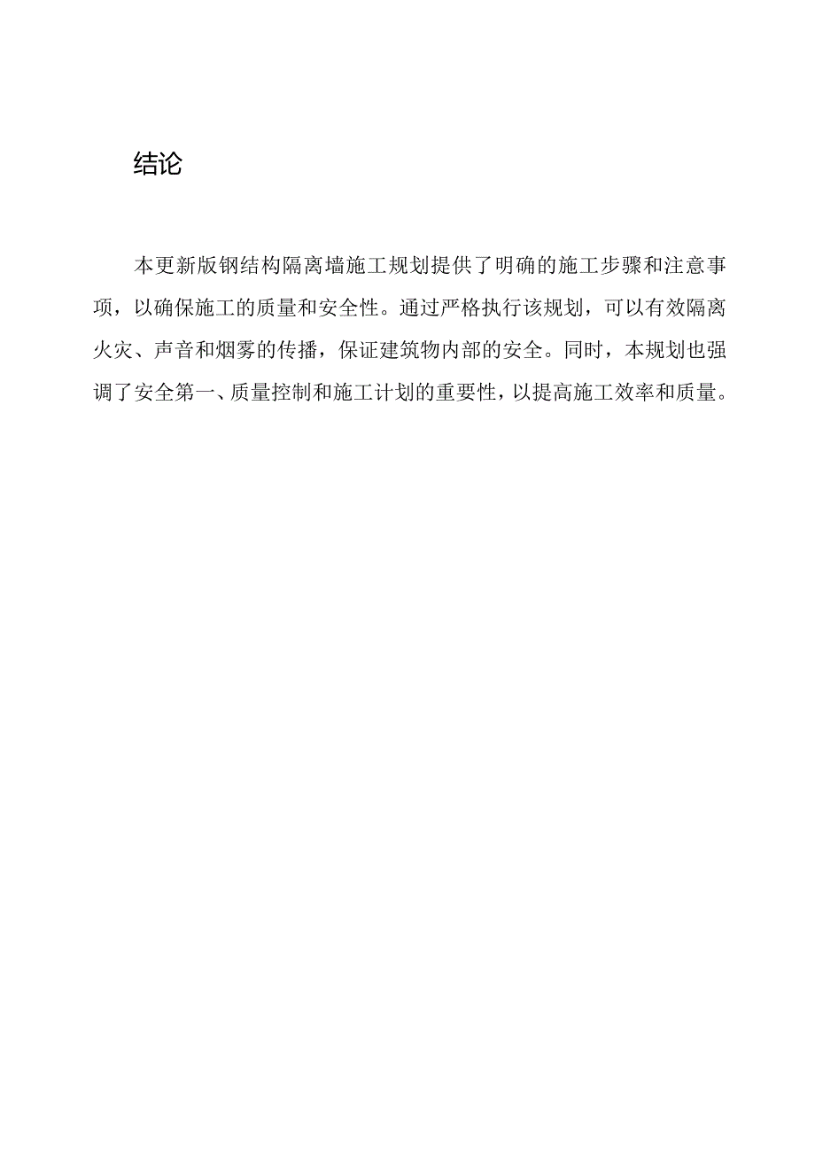 更新版钢结构隔离墙施工规划.docx_第3页