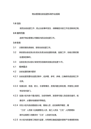 物业管理治安巡逻标准作业规程.docx