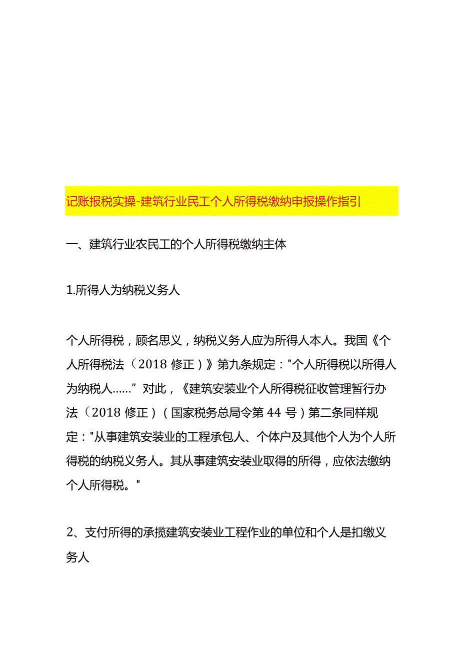 记账报税实操-建筑行业民工个人所得税缴纳申报操作指引.docx_第1页