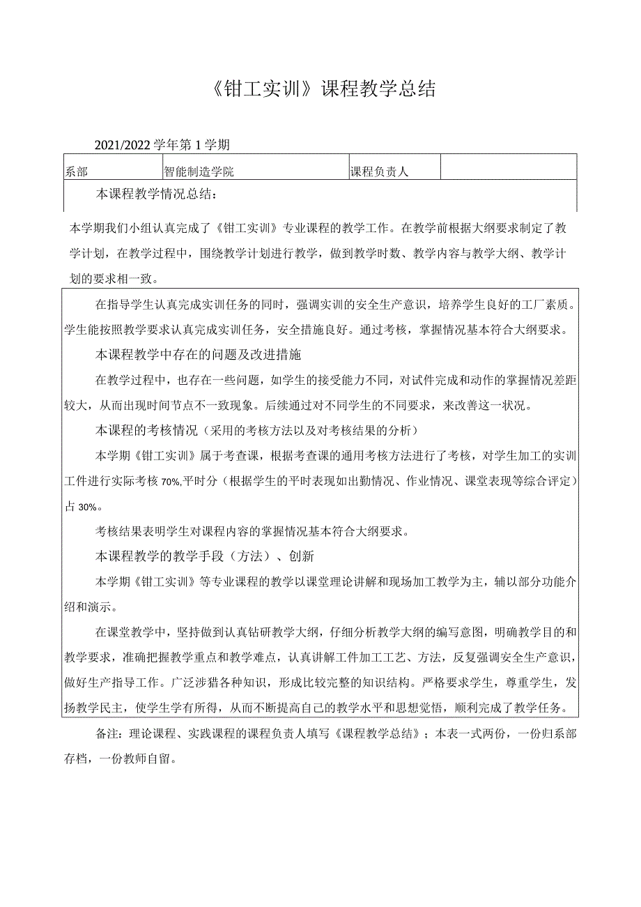 《钳工实训》课程教学总结.docx_第1页