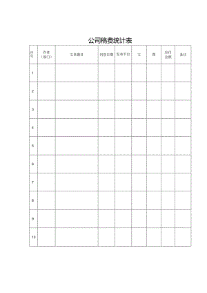 公司稿费统计表.docx