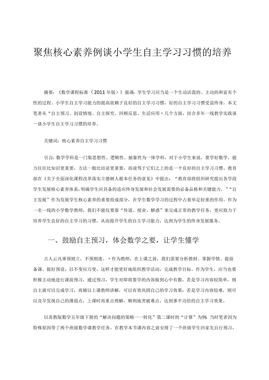 聚焦核心素养例谈小学生自主学习习惯的培养论文.docx_第1页