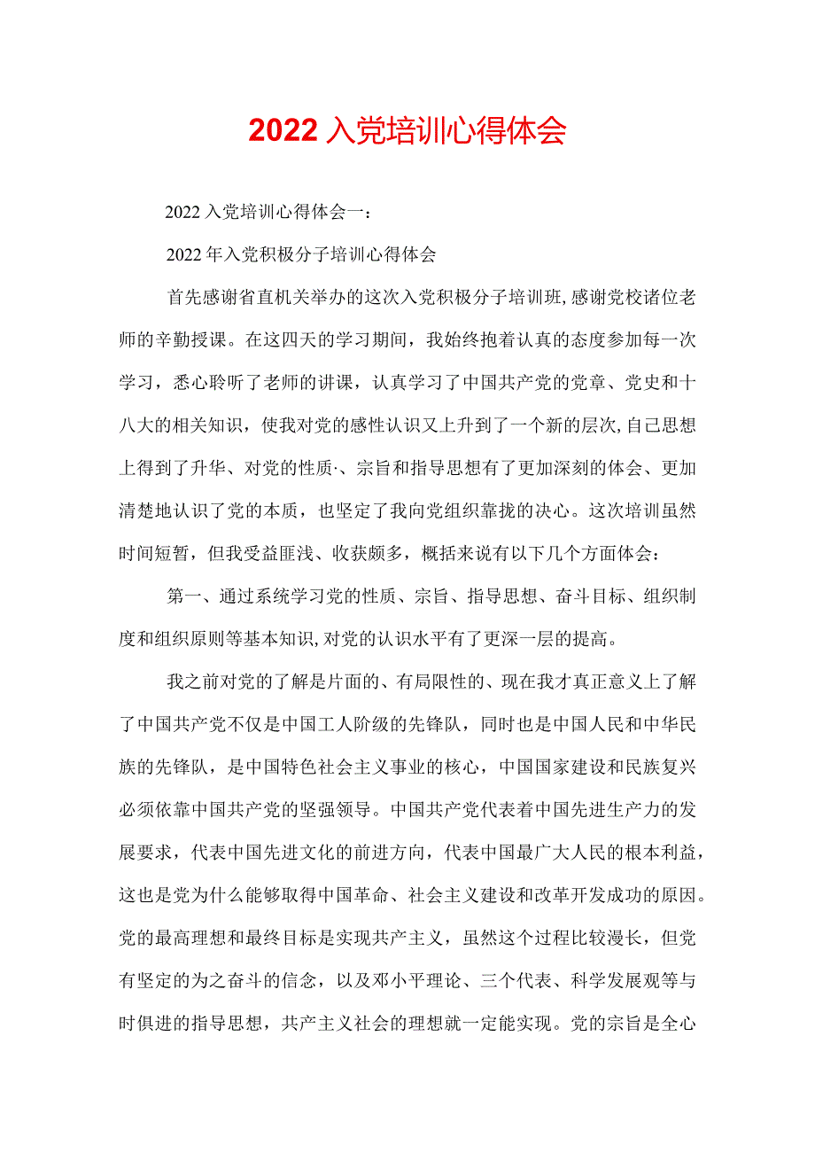 2022入党培训心得体会.docx_第1页