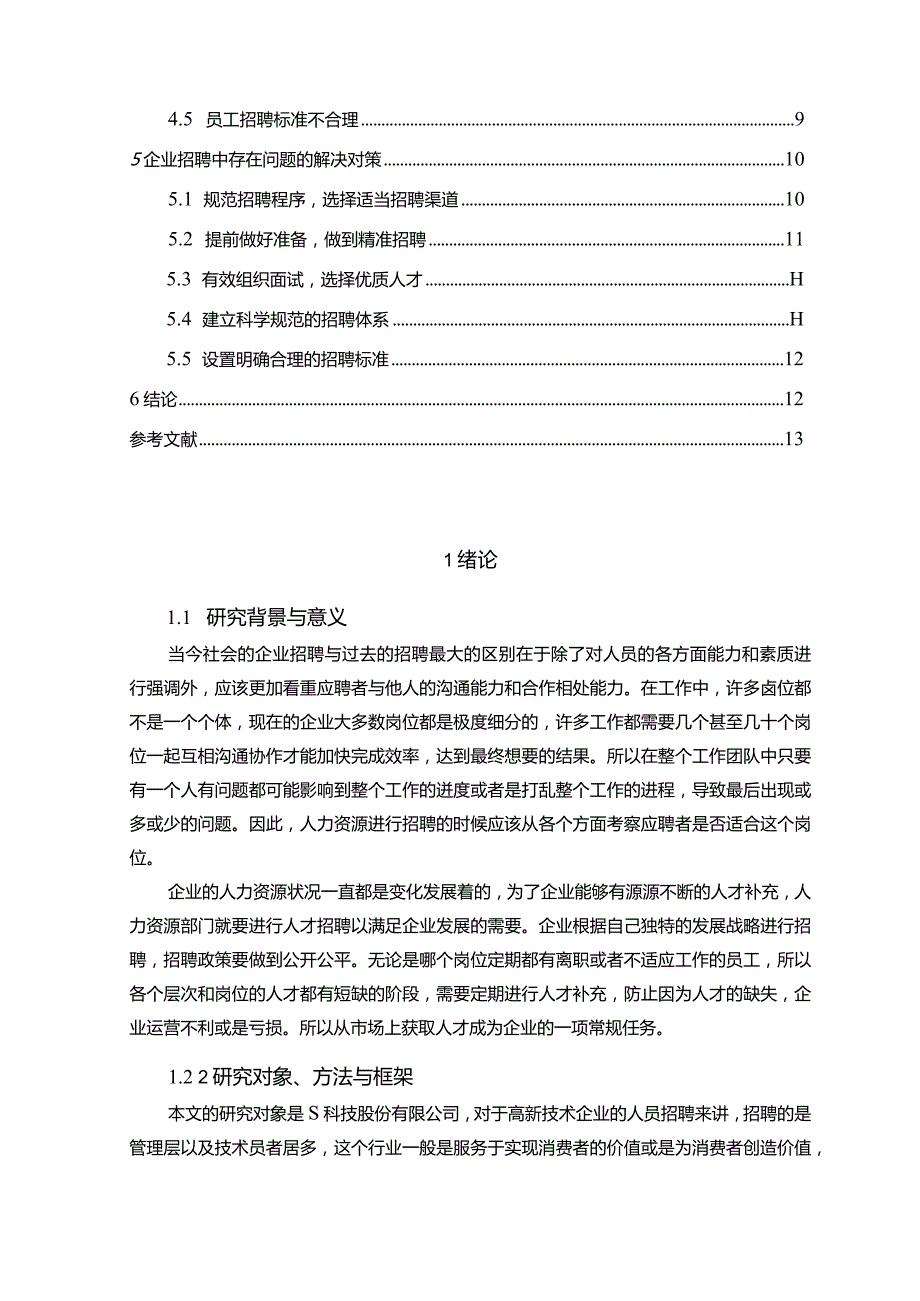 【《S科技股份有限公司招聘存在的问题及对策探究（论文）》9800字】.docx_第2页