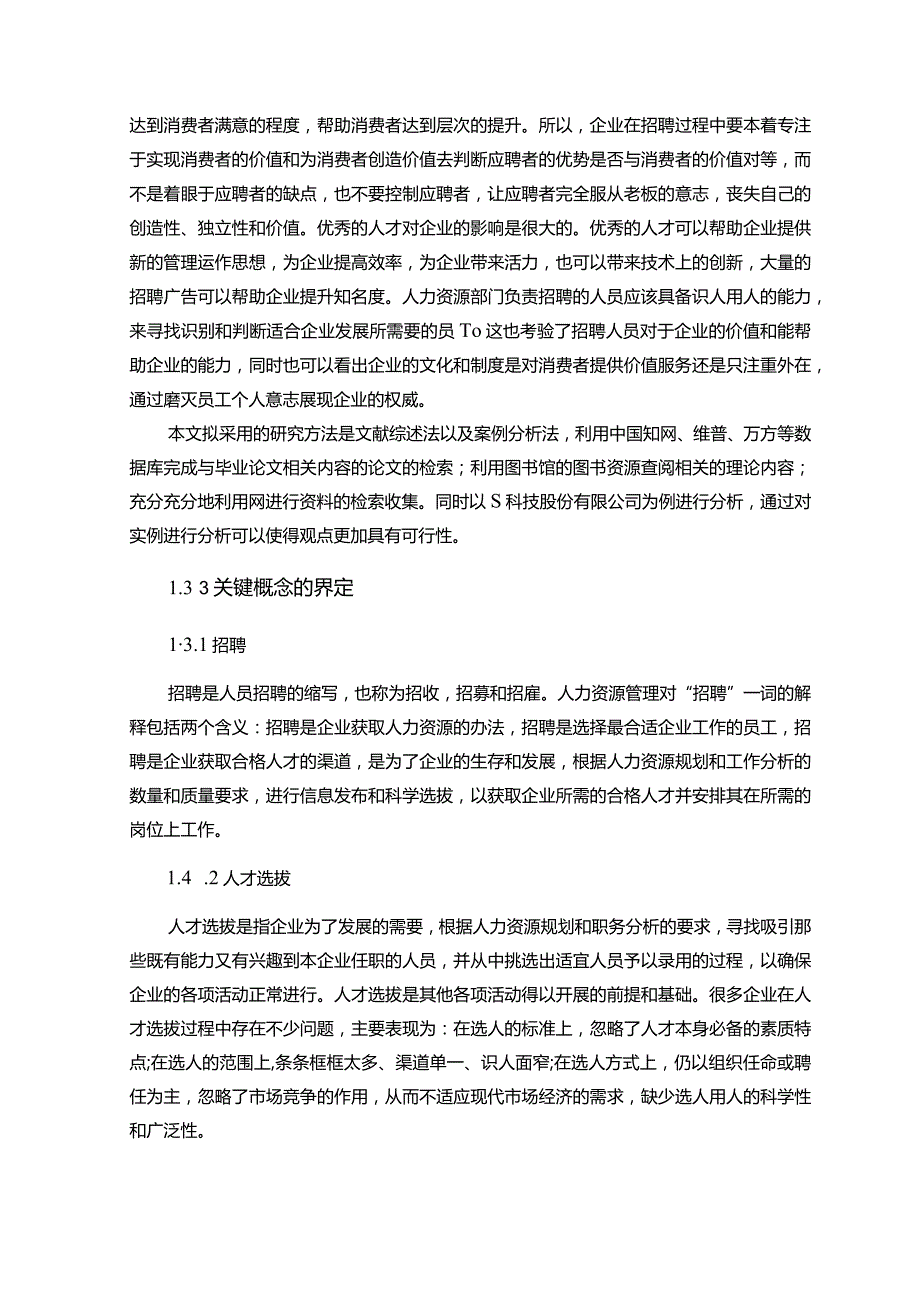 【《S科技股份有限公司招聘存在的问题及对策探究（论文）》9800字】.docx_第3页