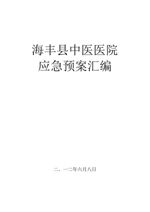 某县中医医院各类应急预案汇编.docx