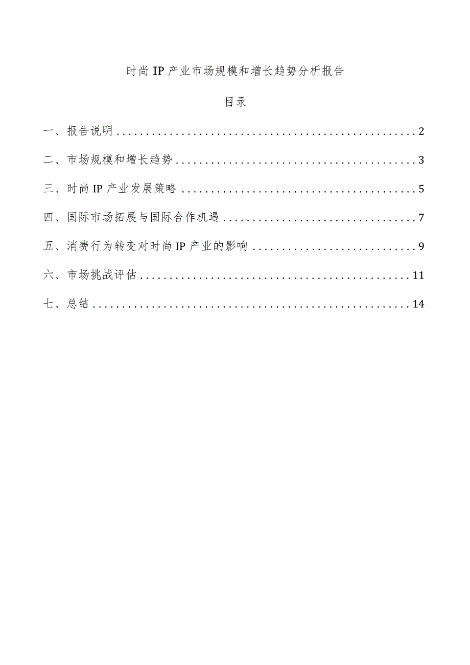 时尚IP产业市场规模和增长趋势分析报告.docx_第1页