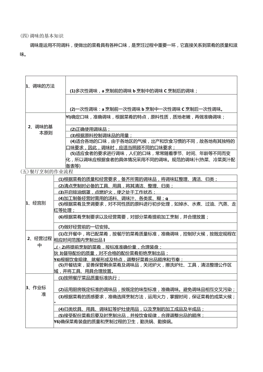 烹调的作业流程与标准.docx_第2页